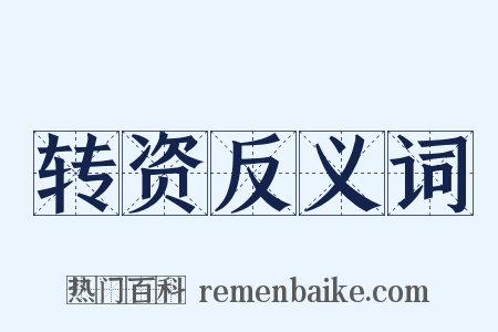 转资反义词是什么意思的图片